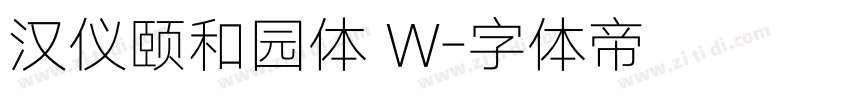 汉仪颐和园体 W字体转换